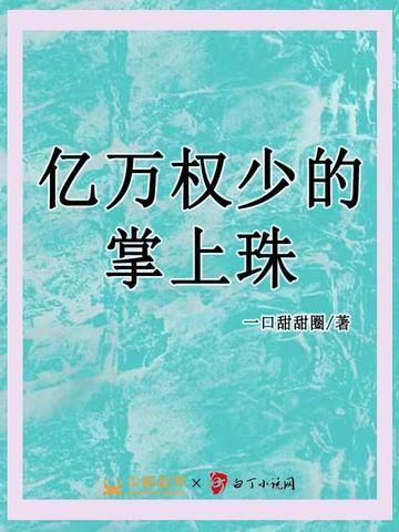 亿万权少心尖妻