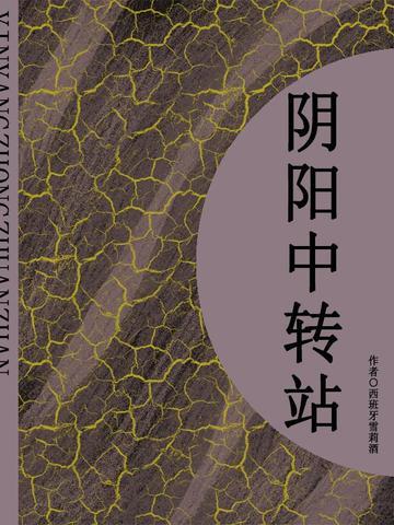 阴阳中转站2在线观看