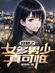 穿越之女多男少真可怕龙咔咔 / 著