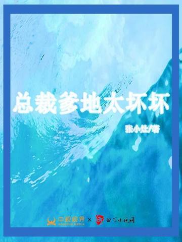 总裁爹地太坏坏 张小灶