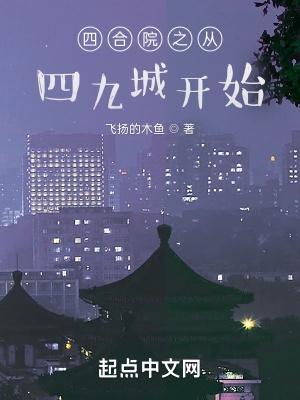四合院从美好生活开始无弹窗