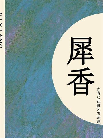 犀角香沾衣带原文