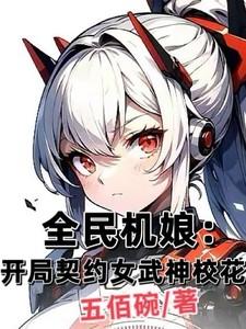 全民兽娘开局契约兽娘