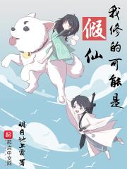 我修的可能是假仙番外