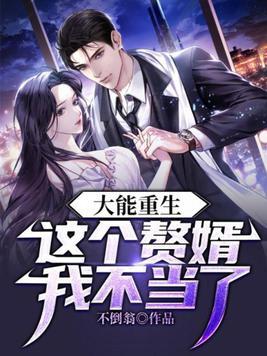 这个赘婿有点强怎么不更新了