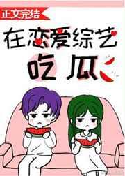 在恋爱综艺吃瓜最新章节