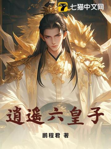 逍遥六皇子txt免费全本