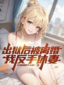 我反手休妻圈