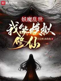 我能模拟修仙 在线 我能模拟修仙 在线