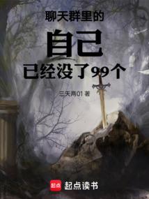 聊天群里的自己已经没了99个自己