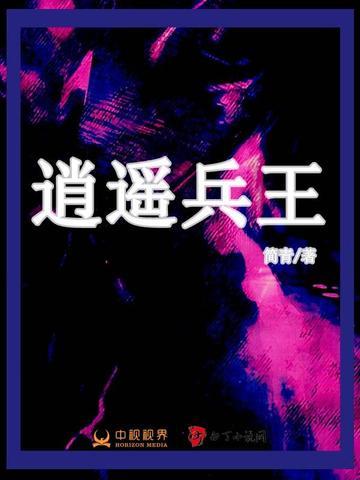 逍遥兵王女主
