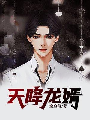 天降龙婿短剧演员表