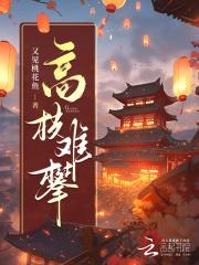 高枝难攀全文免费阅读无弹窗