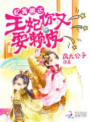 妃王腾达全文免费阅读