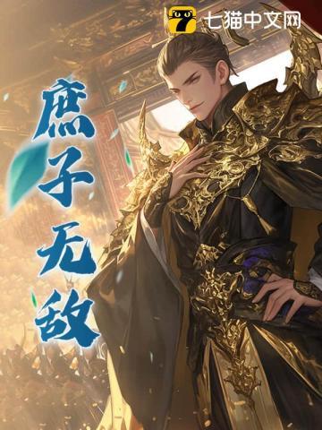 庶子无敌笔趣阁