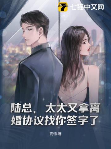 陆总太太又拿离婚协议找你签字了