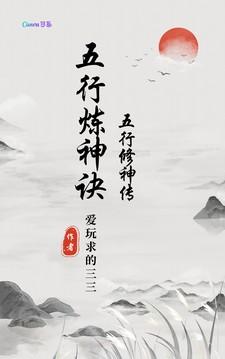 五行修神诀笔趣阁