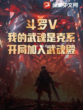 斗罗之我的武魂是天角蚁