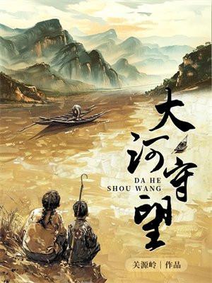 大河守望二九二章在线观看