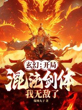 玄幻开局混沌剑体我无敌了免费阅读