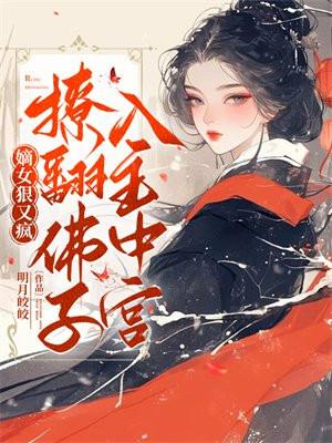 嫡女御夫