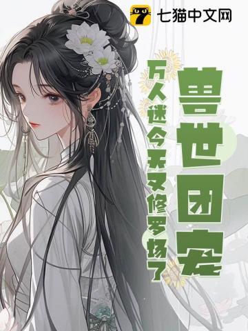 兽世团宠的我又阴了反派们阅读网