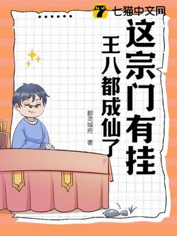 这宗门有挂王八都成仙了