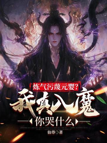 炼气污蔑元婴我真入魔你哭什么