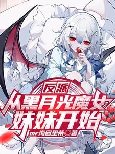 反派黑月光be