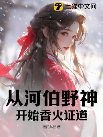 从河伯野神开始香火证道张麟