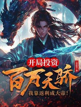 我靠返利成大帝! 三月天 笔趣阁