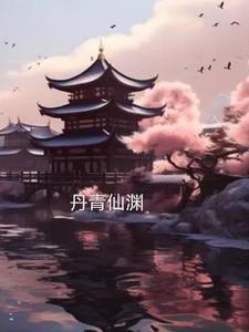丹青临渊行