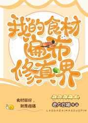 我的食材遍布修真界杜衡是谁