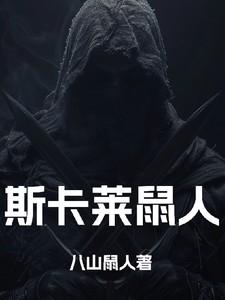 斯卡文鼠人cos