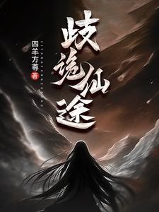 诡仙