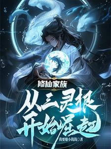 三灵根修仙记