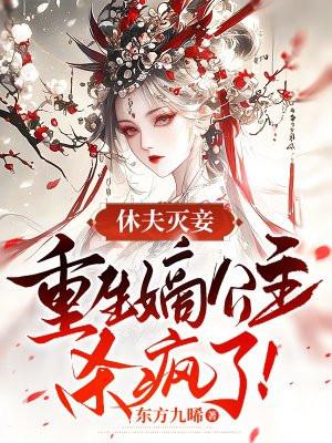 休夫灭妾重生嫡公主杀疯了
