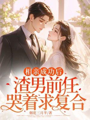 相亲遇到渣男怎么办