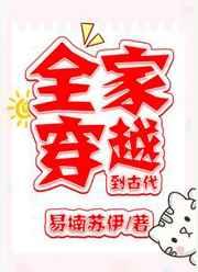 全家穿越到古代生存十八法