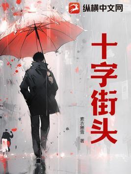 十字街头九回顾打一数字