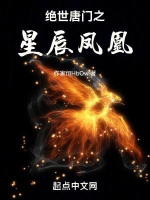绝世唐门之星辰凤凰全文免