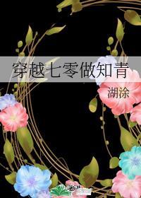 穿越七零做知青百度百科