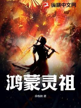 鸿蒙老祖人物介绍 鸿蒙老祖人物介绍