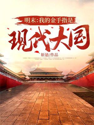 明末金手指全本免费阅读
