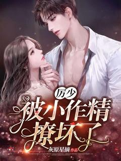 厉少的小娇妻又开始作妖了免费阅读