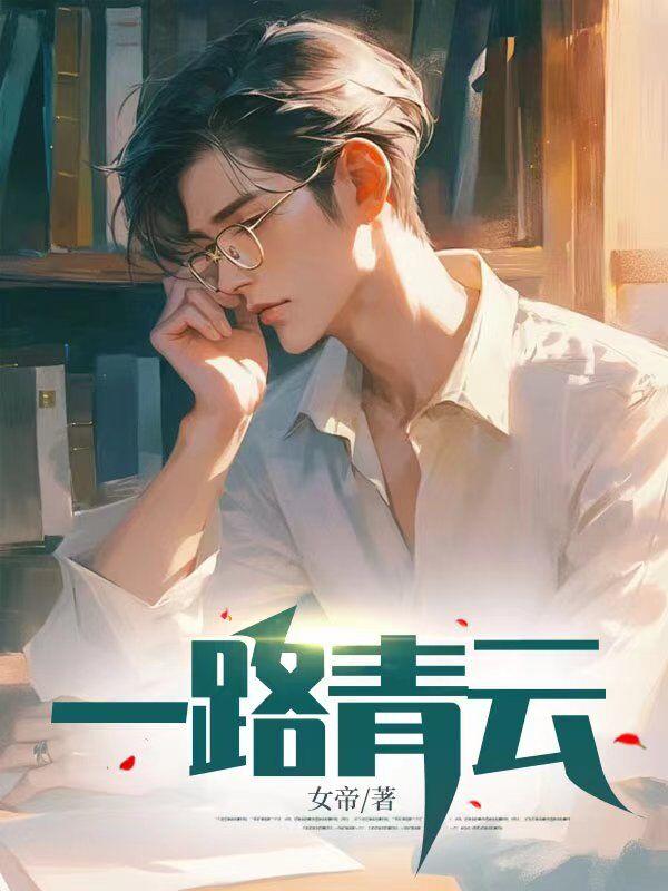 驭娇狂徒 女帝