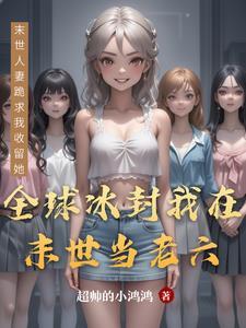 全球冰封带着空间当老六免费阅读