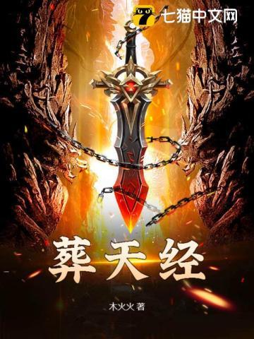 大道葬天经