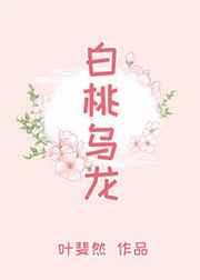 白桃乌龙色口红是什么颜色