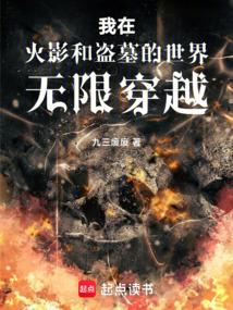 我在火影和盗墓的世界无限穿越贴吧